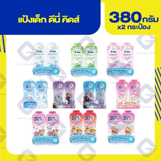 ดีนี่ คิดส์ แป้งเด็ก 380กรัม (แพ็คคู่) ทุกสูตร