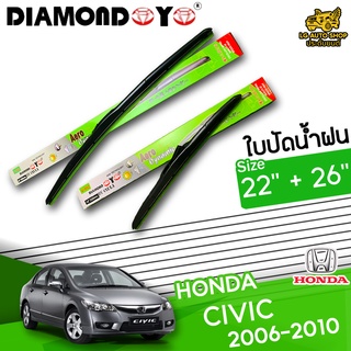 ใบปัดน้ำฝน ก้านใบปัดน้ำฝน HONDA CIVIC 2006-2010 ยี่ห้อ DIAMOND EYE เขียว ไซส์ 22+26 นิ้ว ยางซิลิโคนนิ่ม lg_autoshop