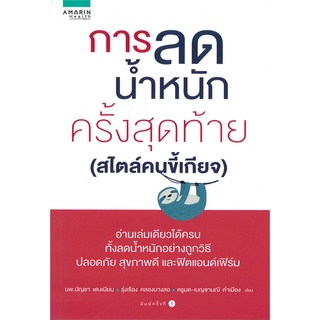 นายอินทร์ หนังสือ การลดน้ำหนักครั้งสุดท้าย (สไตล์คนขี้เกียจ)