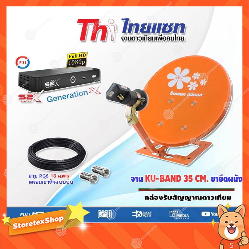 ชุดจานดาวเทียมปิคนิค Thaisat 35cm.(ตั้งพื้น) + กล่องรับสัญญาณดาวเทียม PSI S2X HD พร้อมสายRG6ยาว10 เม