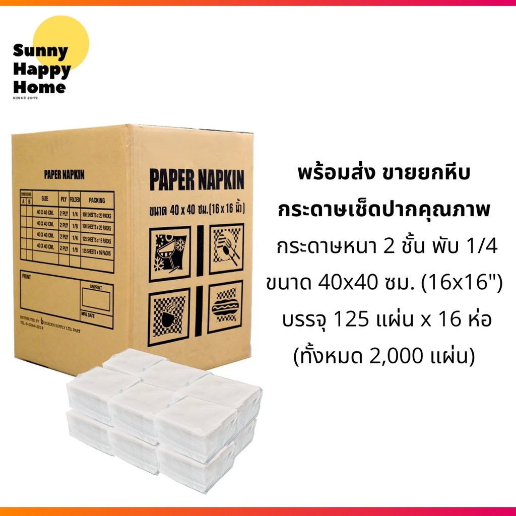 กระดาษเช็ดปากแผ่นใหญ่ Napkin Tissue 40 x 40 cm หนา 2 ชั้น สีขาว ( 2000 แผ่น/ลัง ) ขายยกลัง ออกใบกำกับภาษีได้