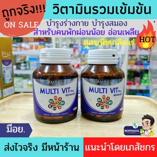 🔥Amsel Multi Vit Plus Minerals 40 เม็ด วิตามิน บำรุงสมอง ร่างกาย แก้อ่อนเพลีย ชาปลายประสาท ผู้ที่อ่อนเพลีย พักผ่อนน้อย