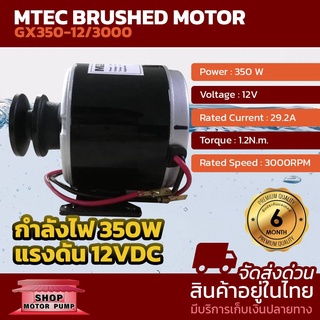 มอเตอร์แปรงถ่าน รุ่นGX350-12/3000 DC12V350W(ติดมู่เล่ย์ 2นิ้ว) มอเตอร์รถไฟฟ้า สกูตเตอร์ไฟฟ้า รอกไฟฟ้า