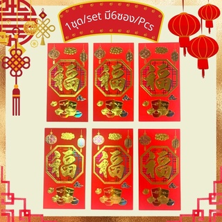 [พร้อมส่ง] ซองอั่งเปา 2022 ซองแดงอั่งเปา ซองใส่เงิน สวยๆ สีแดง ตัวหนังสือ นูนทอง 1ชุดมี 6ซอง (1ชุด) Chinese Red Envelope