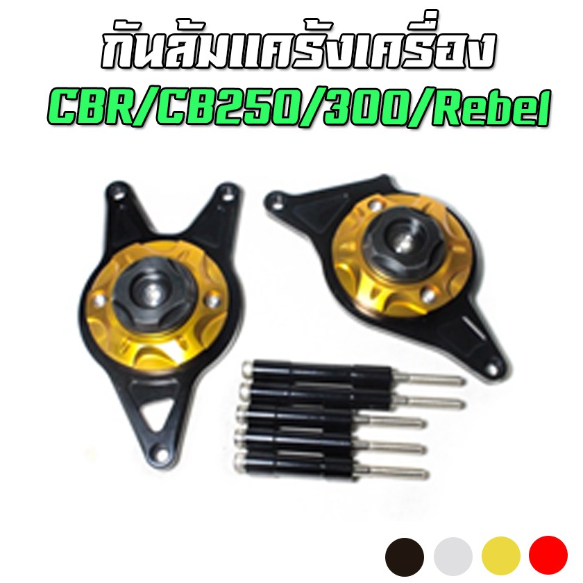 กันล้มแคร้งเครื่อง CNC (ซ้ายขวา) CBR250/300R / CB300R / Rebel ทรงหูกระต่าย