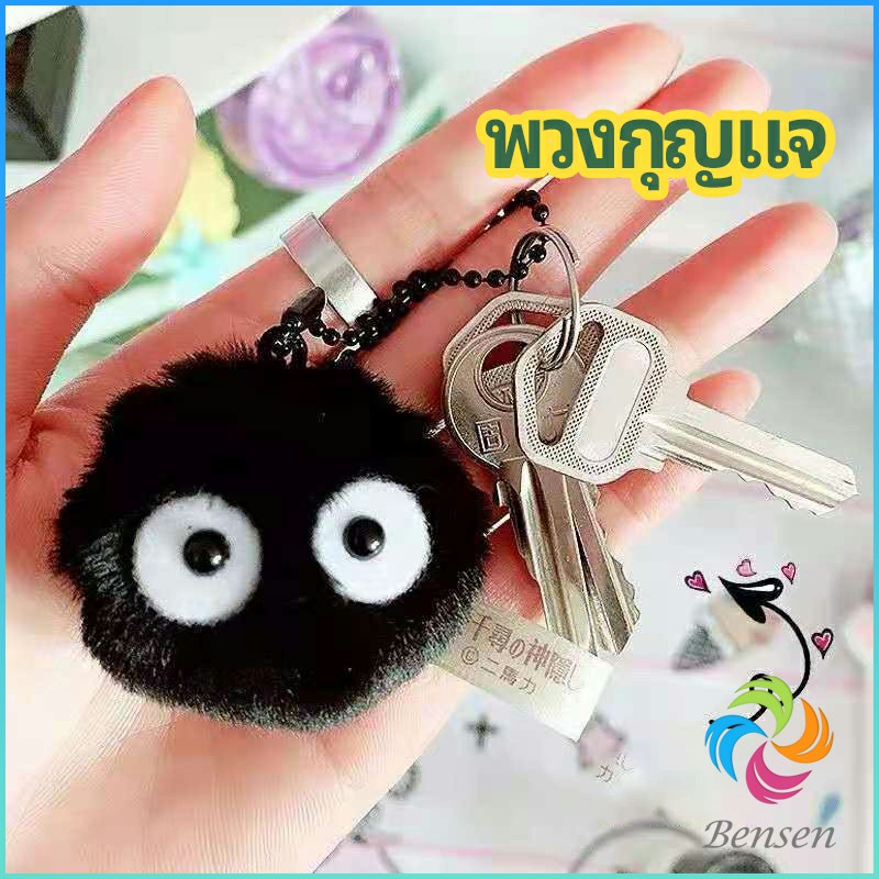 Bensen พวงกุญแจลูกปอมๆ ตุ๊กตา Hayao Miyazaki Spirited Away น่ารัก สีดำ นุ่มๆ  pendant