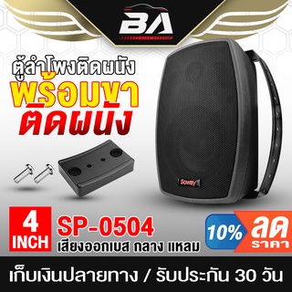 BA SOUND ตู้ลำโพงติดผนัง 4 นิ้ว พร้อมขาแขวน SOWAY SP-0504 8OHM ตู้ลำโพงสำเร็จรูป 4 นิ้ว ตู้ลำโพงเบส/กลาง/แหลม ตู้แขวน