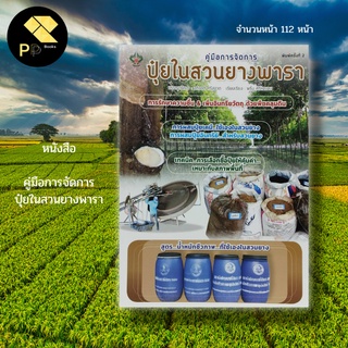 หนังสือ คู่มือการจัดการ ปุ๋ย ในสวนยางพารา : เกษตร เกษตรกรรม การปลูกยางพารา พันธุ์ยางพารา ปุ๋ยเคมี น้ำหมักจุลินทรีย์ พด.3