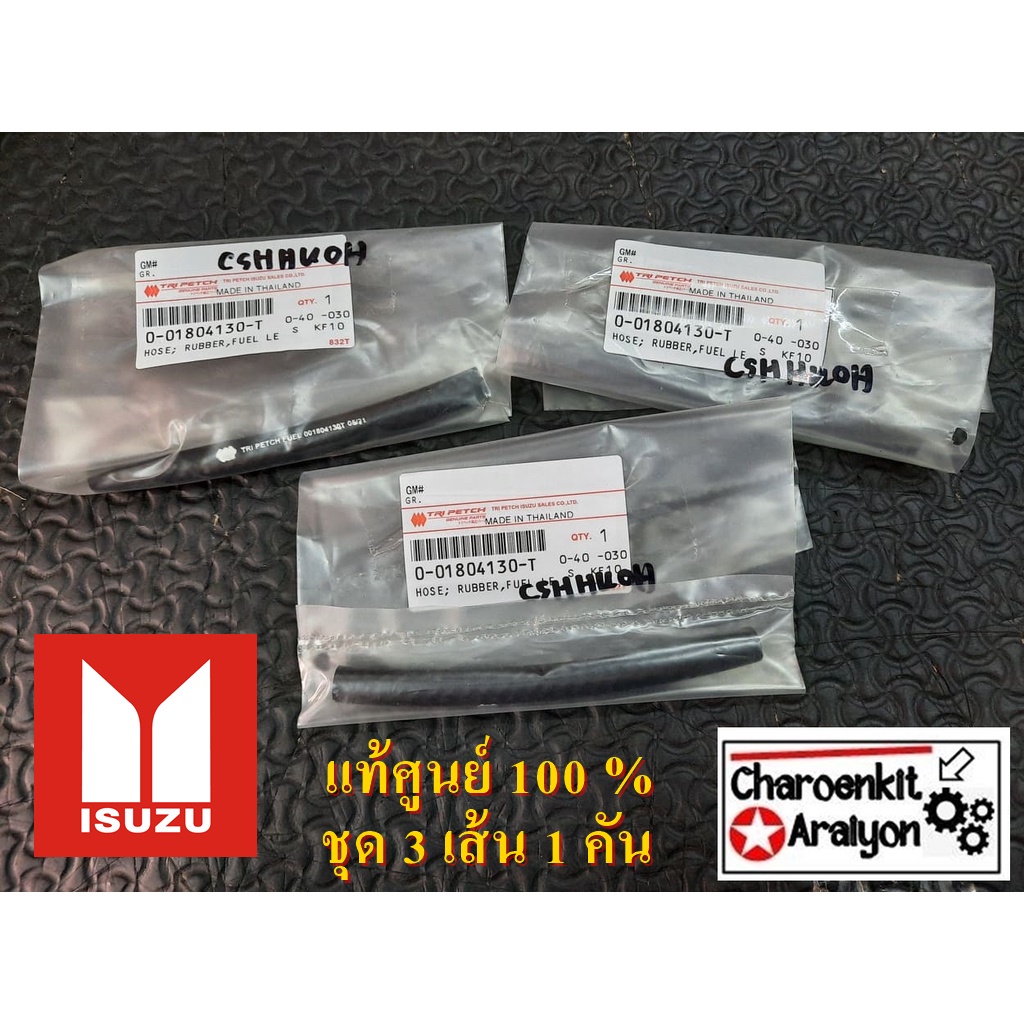สายน้ำมันไหลกลับหัวฉีด (แท้ศูนย์ 100 %) ชุด 3 เส้น ISUZU อีซูซุ D-MAX 4JK1 4JJ1 ปี 2003-2011 0-01804