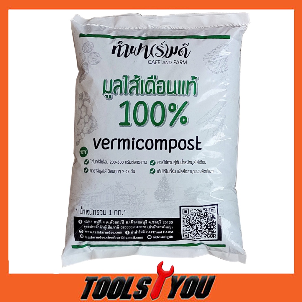 มูลไส้เดือนแท้ 100% ปลอดสารเคมี อินทรีย์แท้ 1 กก.