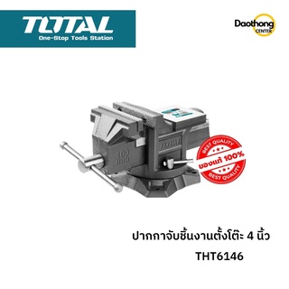 TOTAL ปากกาจับชิ้นงานตั้งโต๊ะ 4 นิ้ว THT6146 (x1ตัว)