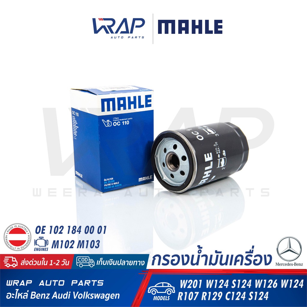 BENZ ไส้กรองน้ำมันเครื่อง MAHLE OC110 | เบนซ์ เครื่อง M102 M103 รุ่น W201 W124 W126 R107 R109 | OE 102 184 00 01