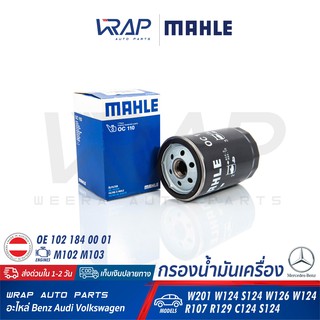 ⭐ BENZ ⭐ ไส้กรองน้ำมันเครื่อง MAHLE OC110 | เบนซ์ เครื่อง M1…
