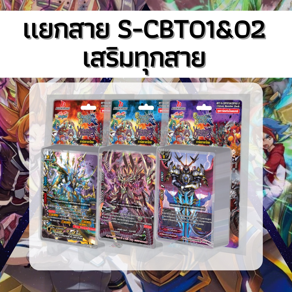 🔥พร้อมส่ง🔥แยกใบ BF-S-CBT01&02🔥 จาก ชินบัดดี้ไฟท์ กันได้เลย🔥 เสริมทุกเวิลด์ #Shinbuddyfight #เมต้าเทพ