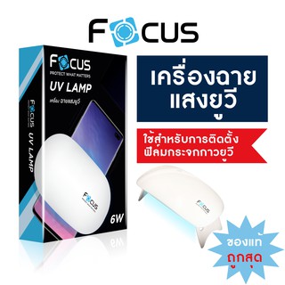 เครื่องฉายไฟแสง UV สำหรับใช้ติดตั้งฟิล์มกระจกกาวน้ำ UV ยี่ห้อ Focus , Ablemen