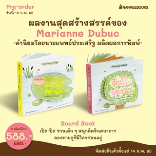 ✨ Marinshop ✨ แม่น้ำของฉัน ต้นไม้ของฉัน Board Book หมอประเสริฐแนะนำ NANMEE