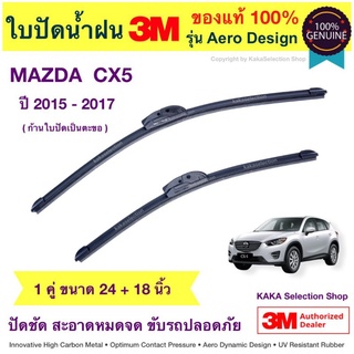 ใบปัดน้ำฝน3M - Mazda CX5 2015-2017 (24",18")