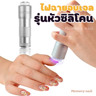 สีเงินใหญ่ ไฟ12ดวง [[ ไฟฉาย หัวซิลิโคน ]] ไฟฉาย อบ UV เครื่องอบ UV แสง UV ยูวี อบเล็บ อบเรซิ่น ที่อบ สีเจล อบเจลกาว