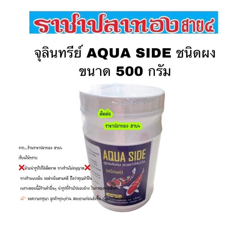 จุลินทรีย์ AQUA SIDE ชนิดผง ขนาด 500 กรัม