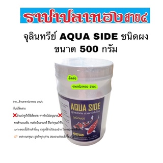 จุลินทรีย์ AQUA SIDE ชนิดผง ขนาด 500 กรัม