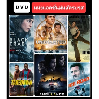 DVD หนังใหม่-แอคชั่น ☆Ambulance☆Uncharted☆TheIceRoad☆Interceptor☆Takedown☆BlackCrab (ดูพากย์ไทยได้-ซับไทยได้)