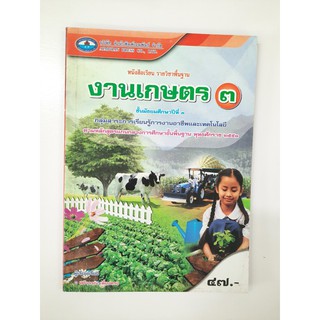 9786160703821 หนังสือเรียน งานเกษตร3