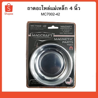 ถาดอะไหล่แม่เหล็ก 4.2 นิ้ว MAGCRAFT MC7002-42 1209013