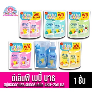 DMP สบู่อาบน้ำและสระผมออร์แกนิค 480 มล. **แถมฟรีถุงเติมขนาด 250 มล.**