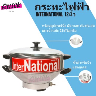 กระทะไฟฟ้า พร้อมซึ้งสำหรับนึ่ง แสตนเลส InterNational 12 นิ้ว