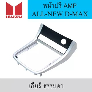 หน้ากากใส่ปรี AMP รถยนต์ ISUZU รุ่น ALL-NEW D-MAX ปี 2012 (เกียร์ ธรรมดา)