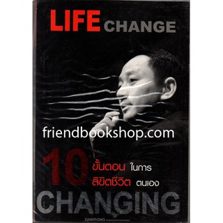 10 Changing ขั้นตอนในการลิขิตชีวิตตนเอง(ลดพิเศษ)