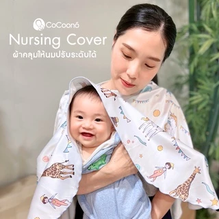CoCoono Nursing Cover: ผ้าคลุมให้นมโคคูโน่พร้อมกระเป๋า