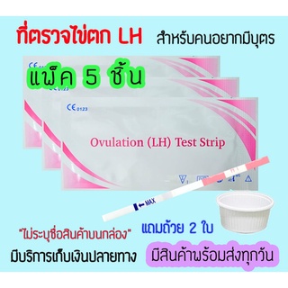 💖 ที่ตรวจไข่ตก LH (จุ่ม 5 ชิ้น) เทสไข่ตก หาวันไข่ตก ทดสอบไข่ตก ตกไข่ ❌ไม่ระบุชื่อสินค้าบนหน้ากล่อง❌