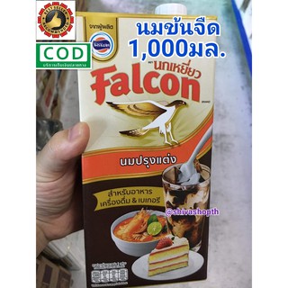 นมข้นจืด นกเหยี่ยว นมปรุงแต่งรสจืด 1000มล. Falcon