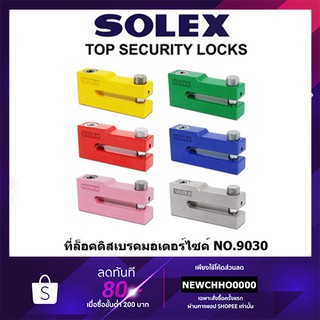 SOLEX ล็อคดิสเบรคจักรยานยนต์ NO.9030 ของแท้