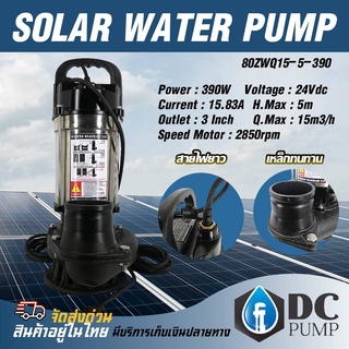 ปั๊มน้ำDC บัสเลสแท้  Solar Water Pump รุ่น ZWQ15-5-390 แบรนด์ MTEC ท่อส่งน้ำ 3 "  2850RPM