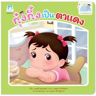 หนังสือเด็ก กุ๋งกิ๋งเป็นตาแดง : มนฤดี ทองกลอย : แฮปปี้คิดส์