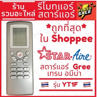 [พร้อมส่ง]รีโมทแอร์ Star Aire, Gree สตาร์แอร์,กรี อมีน่า Amena Trane รุ่น YT1F มีบริการเก็บเงินปลายทาง