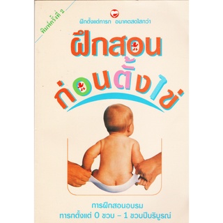 หนังสือ คู่มือ เลี้ยงลูก ฝึกสอนก่อนตั้งไข่ ทารกตั้งแต่ 0-1ขวบ มานิต เจียรบรรจงกิจ แปล มือสอง สภาพดี ยังห่อปกพลาสติก