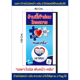 ป้ายไวนิลหน้า-หลัง โครงการคนละครึ่ง เราชนะ ใส่ชุดขาเหล็กได้ ส่งเร็ว