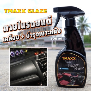 เคลือบ+บำรุงเบาะหนัง คอนโซล น้ำยาเคลือบเงาภายในรถยนต์ Tmaxx Glaze 500ml