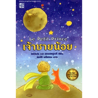 Chulabook(ศูนย์หนังสือจุฬาฯ) |C111หนังสือ9786165108515เจ้าชายน้อย (ปกอ่อน)