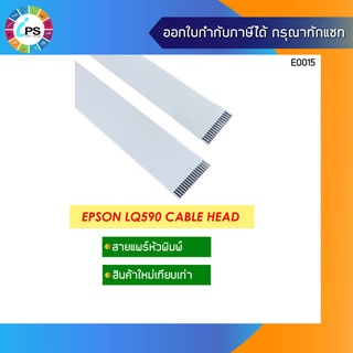 สายแพร์หัวพิมพ์ Epson LQ590 Cable Head (1 ชุด มี 2 เส้น)