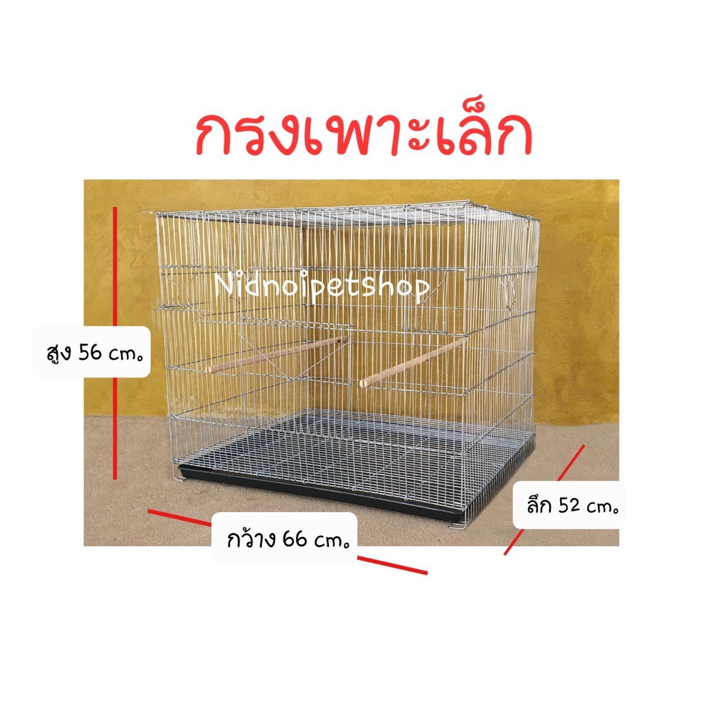 กรงเพาะเบอร์2(เพาะเล็ก)กรงนก กรงเพาะนกซันคอนัวร์ ค็อกคาเทล กรีนชิค นกขนาดเล็ก-กลาง ราคาถูก