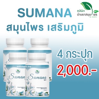 SUMANA สุมนา สมุนไพรเสริมสร้างภูมิคุ้มกัน ต้านการอักเสบ บำรุงร่างกาย ชุ่มคอ ลดระคายเคือง 60 แคปซูล 4 กระปุก