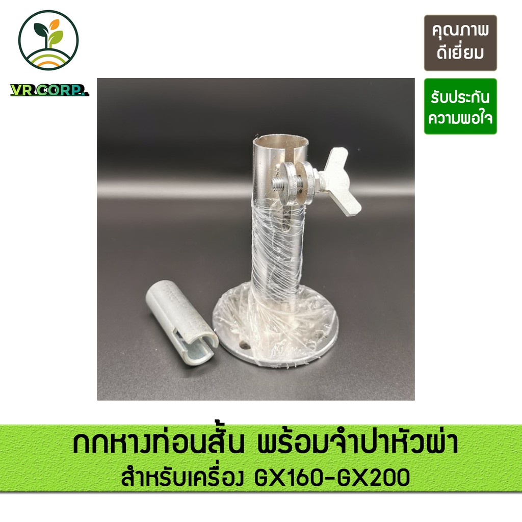 กกหางท่อนสั้น + จำปาหัวผ่า GX160 - GX200 แรงม้า 5 - 6.5 HP  และ  GX270 - GX300 แรงม้า 8 - 13 HP