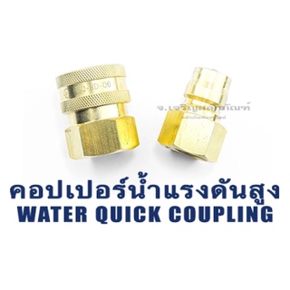 คอปเปอร์น้ำแรงดันสูงทองเหลือง เกลียวใน 1/4" - 3/4" PT/BSPT ขายแยก แบบชุด ตัวเมีย Quick Coupling High Pressure Water