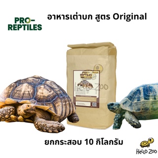 (ยกกระสอบ) อาหารเต่าบก Pro-Reptiles Original สูตรออริจินอล (สีน้ำตาล) ยกกระสอบ 10 กิโลกรัม [PR03]