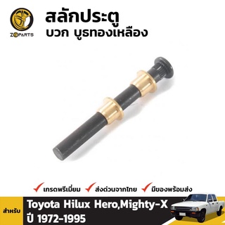 สลักประตู + บูชทองเหลือง สำหรับ Toyota Hilux 1972-1997 เฮงยนต์ วรจักร