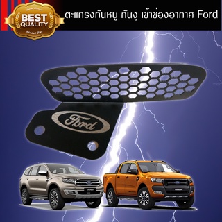 ตะแกรงกันหนู กันงู  สีดำ เข้าช่องอากาศ ford ranger /raptor / Everest